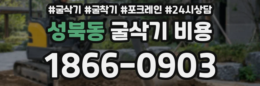 성북동 굴삭기 비용