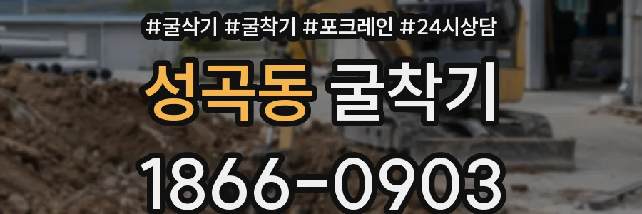 성곡동 굴착기