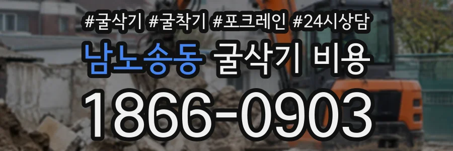 남노송동 굴삭기비용 상담 전화 1866-0903