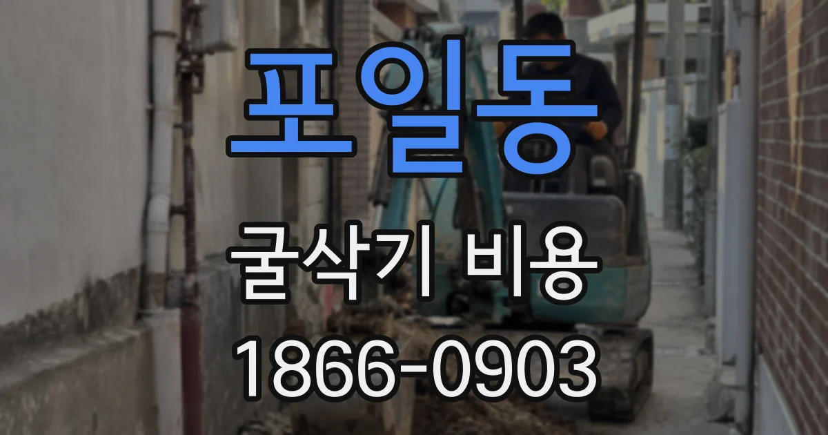 포일동 굴삭기 비용