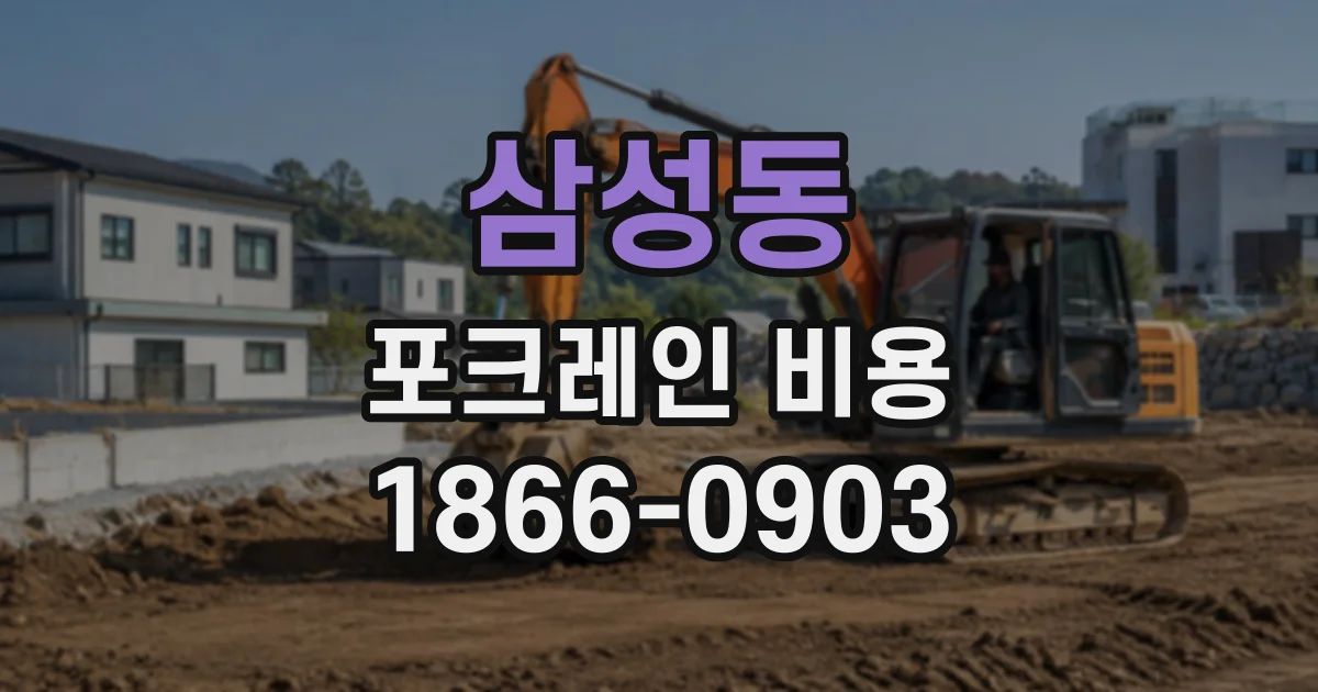 삼성동 포크레인비용