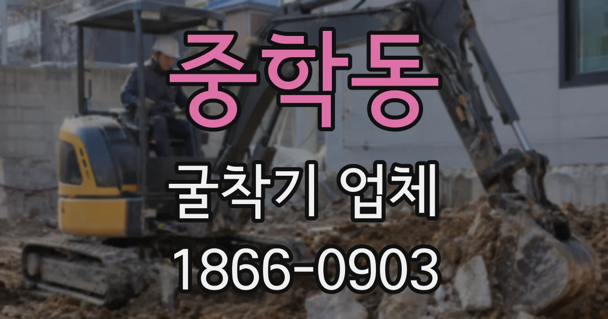 중학동 굴착기 업체