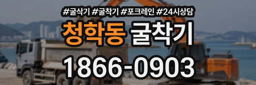 청학동 굴착기 상담 전화 1866-0903