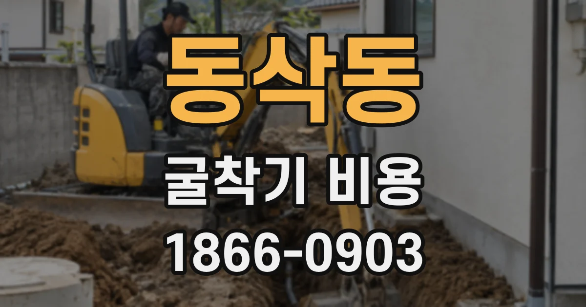 동삭동 굴착기 비용