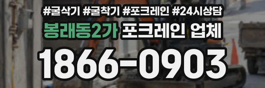 봉래동2가 포크레인 업체