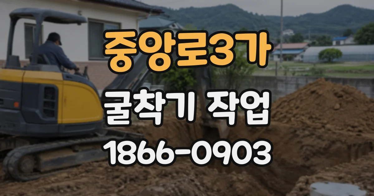 중앙로3가 굴착기작업