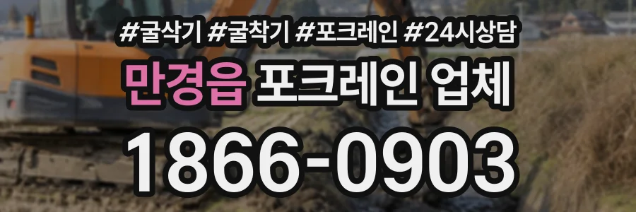 만경읍 포크레인업체 상담 전화 1866-0903