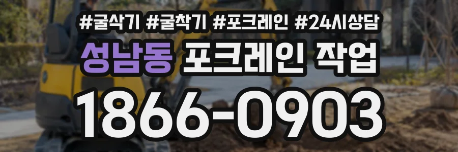 성남동 포크레인작업 상담 전화 1866-0903