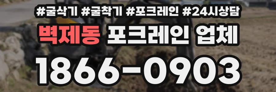 벽제동 포크레인 업체