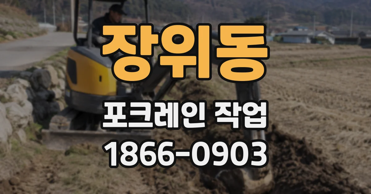 장위동 포크레인 작업