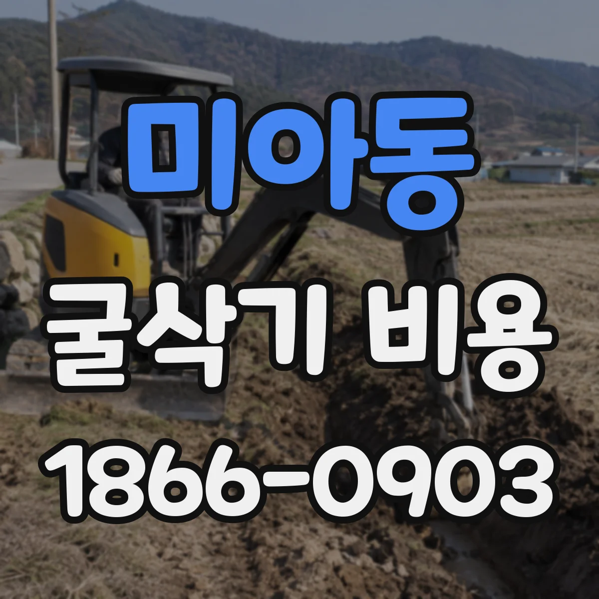 미아동 굴삭기 비용