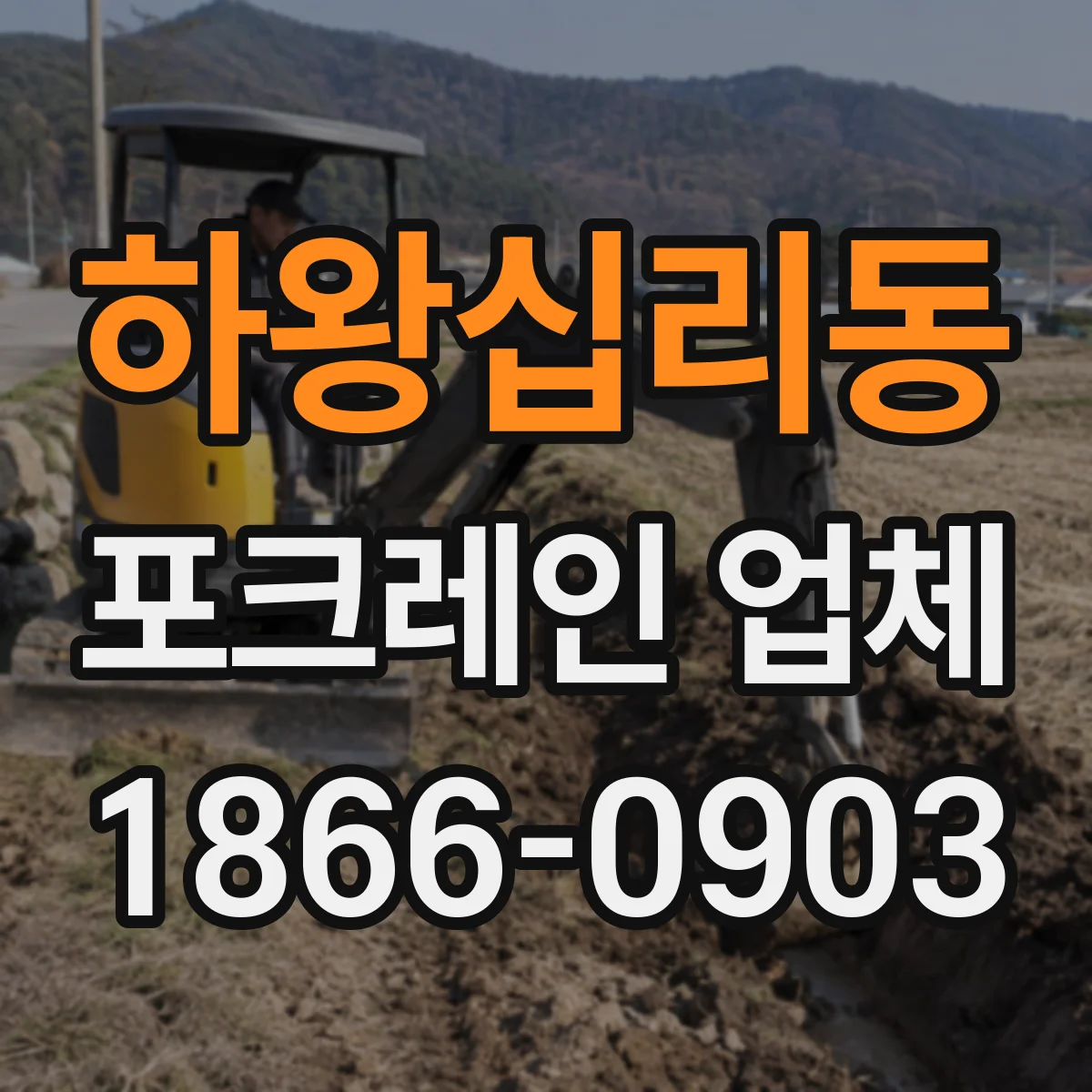 하왕십리동 포크레인 업체