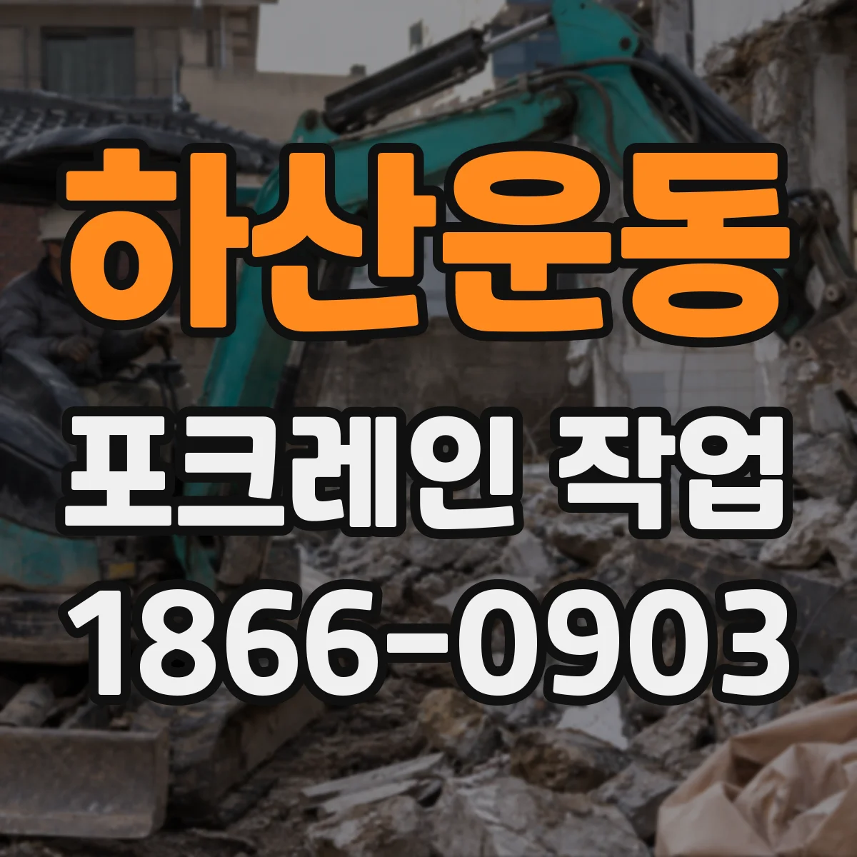 하산운동 포크레인 작업