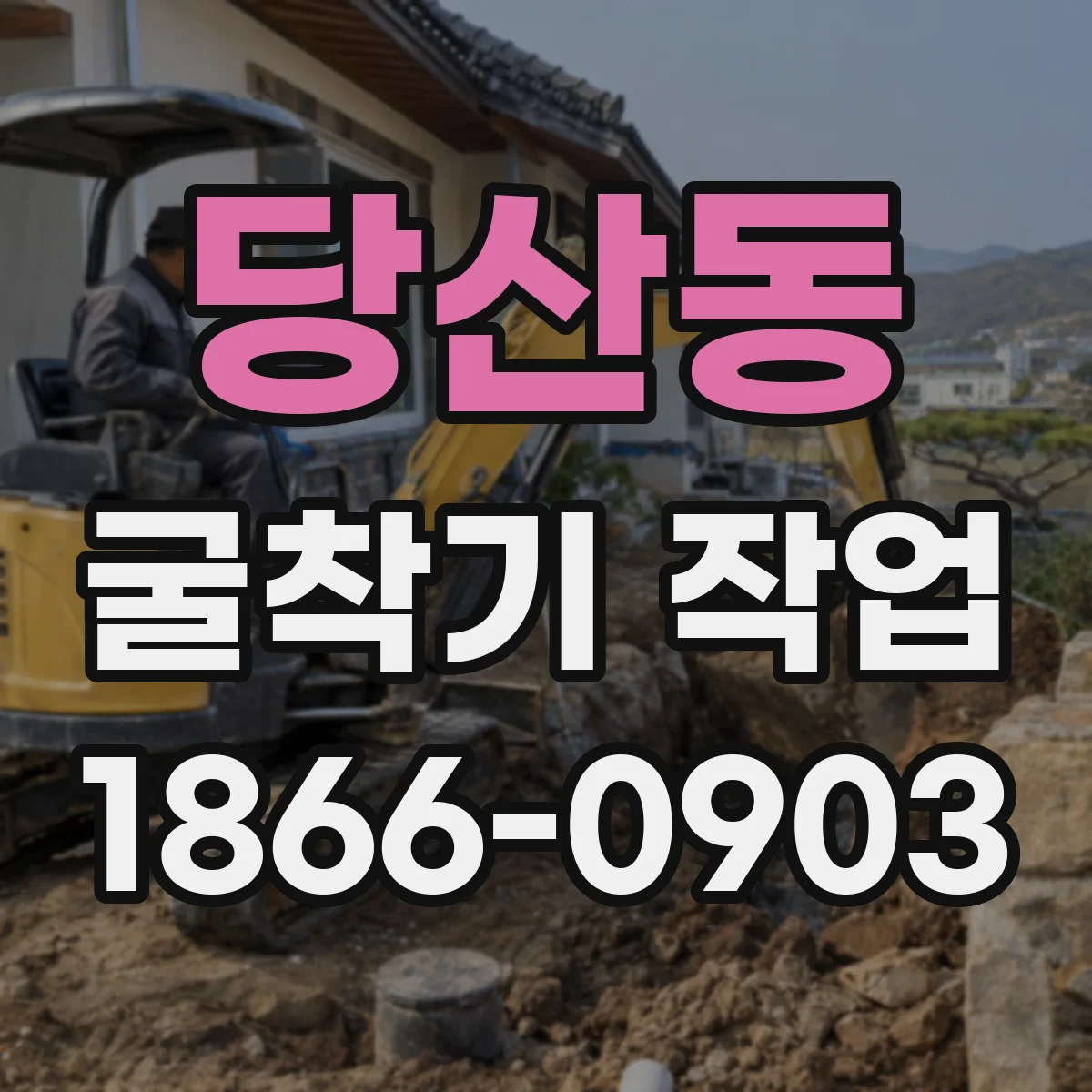 당산동 굴착기 작업
