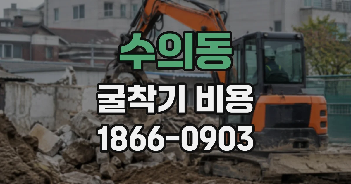 수의동 굴착기비용