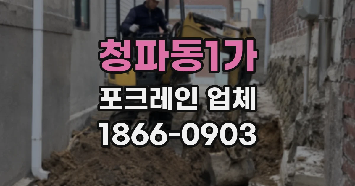 청파동1가 포크레인 업체