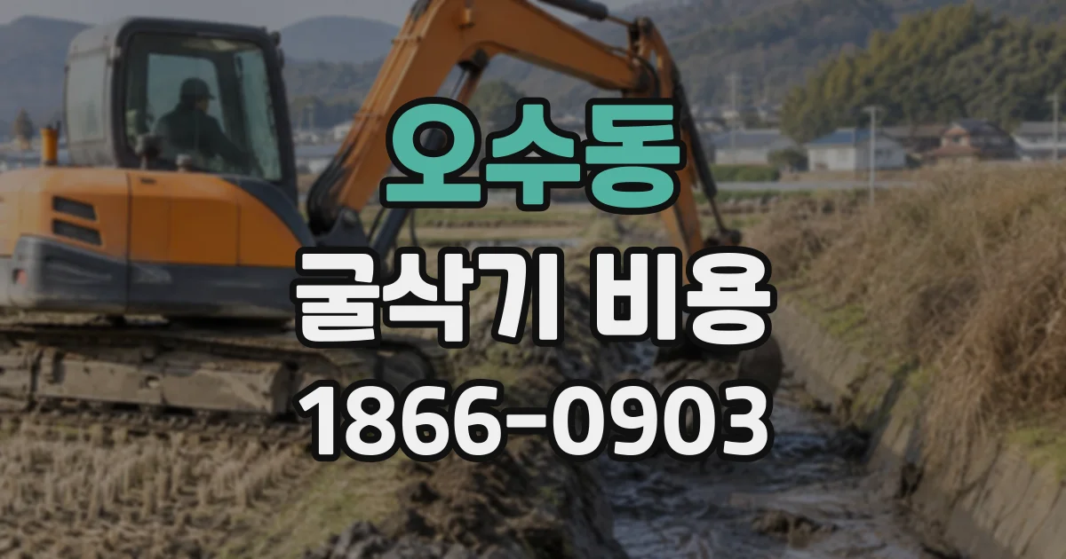 오수동 굴삭기비용