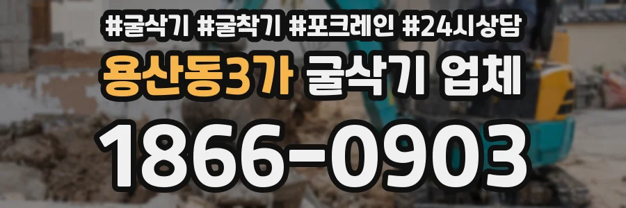 용산동3가 굴삭기 업체