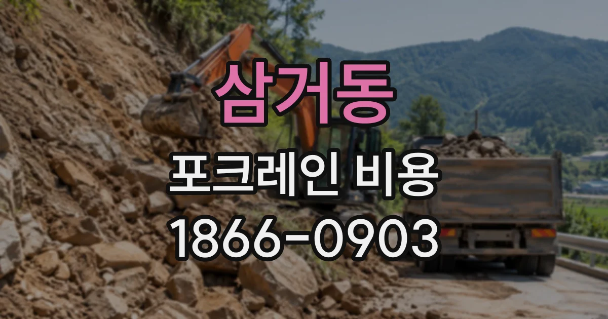 삼거동 포크레인비용