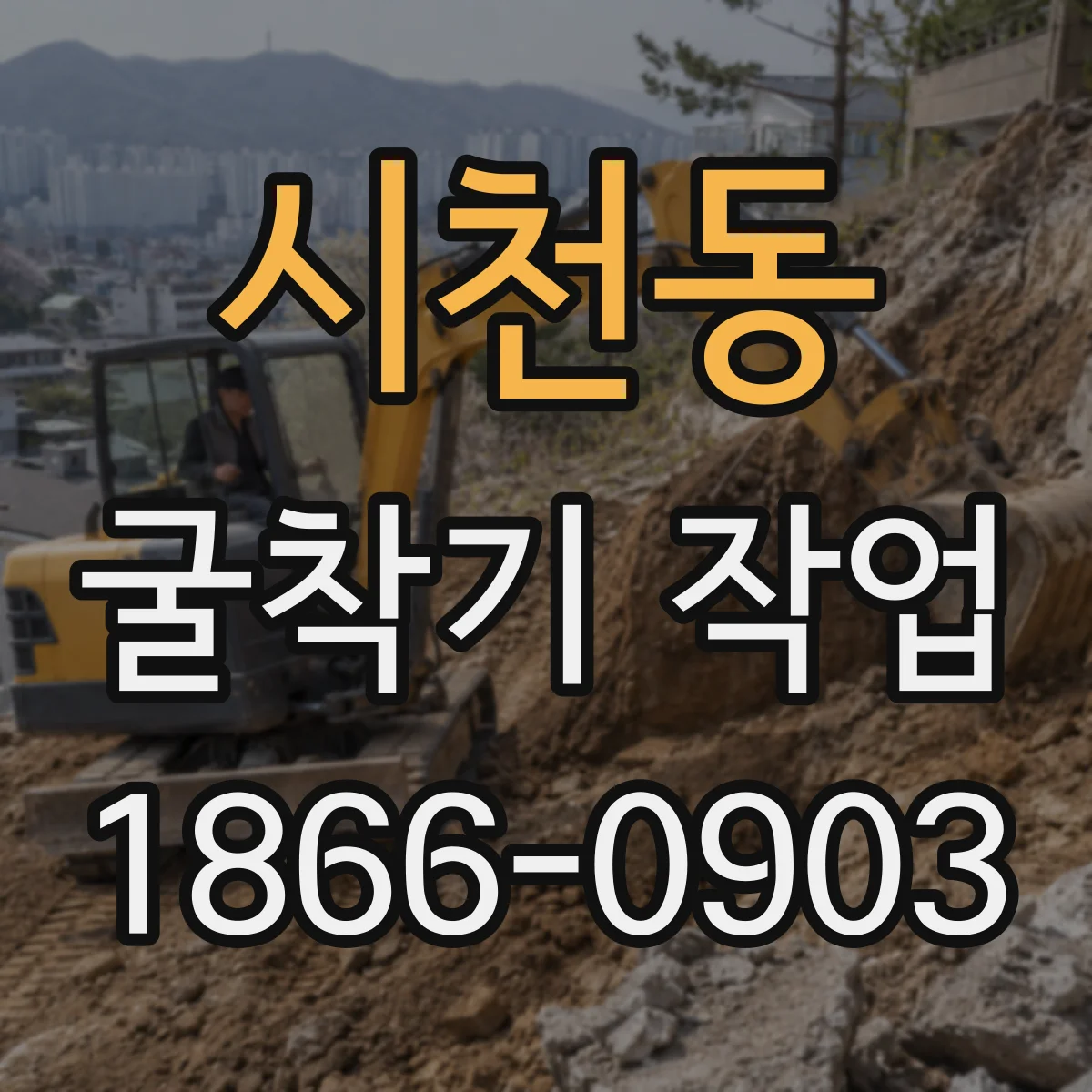 시천동 굴착기 작업