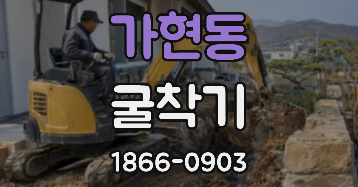 가현동 굴착기