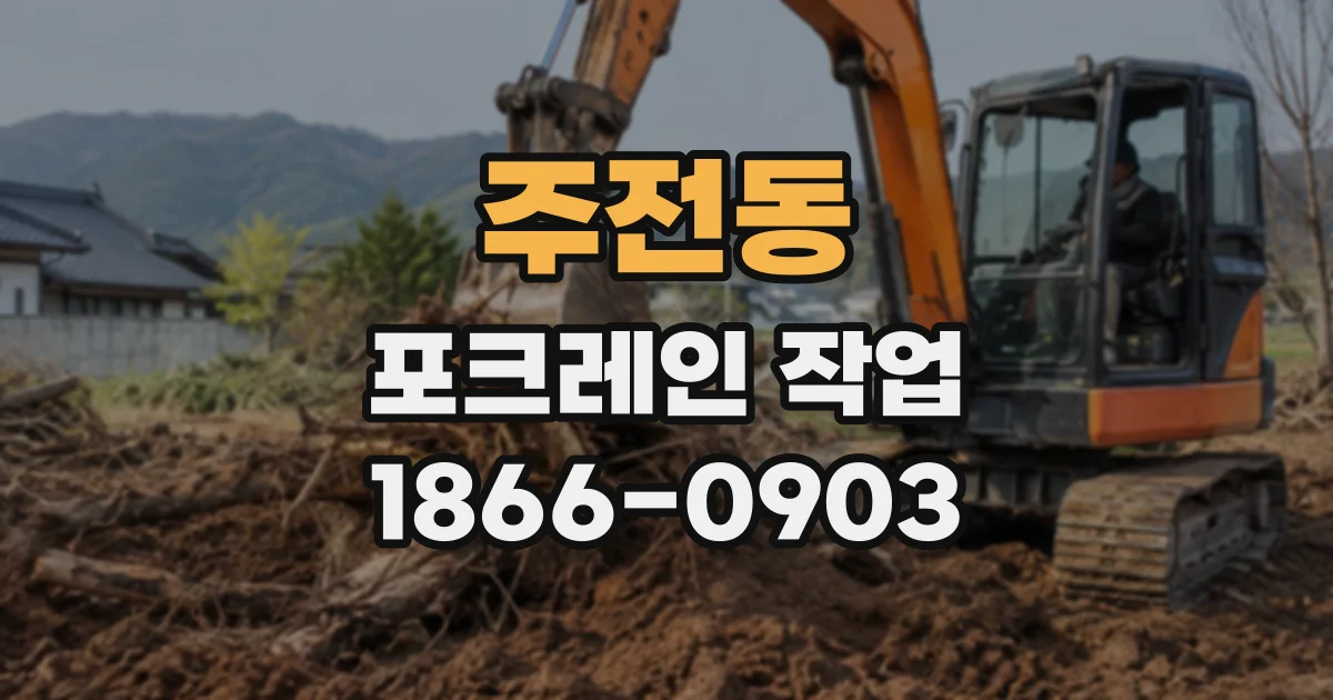 주전동 포크레인작업