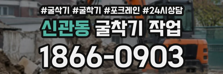 신관동 굴착기작업 상담 전화 1866-0903