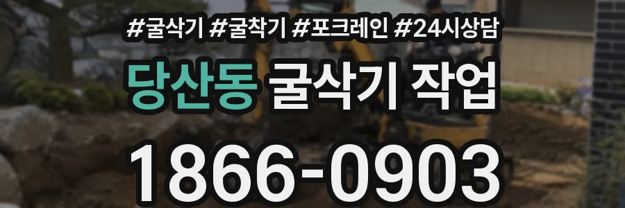 당산동 굴삭기 작업