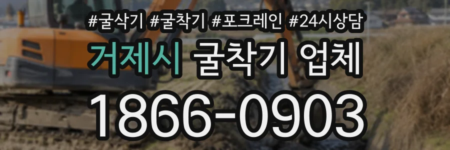 거제시 굴착기업체 상담 전화 1866-0903
