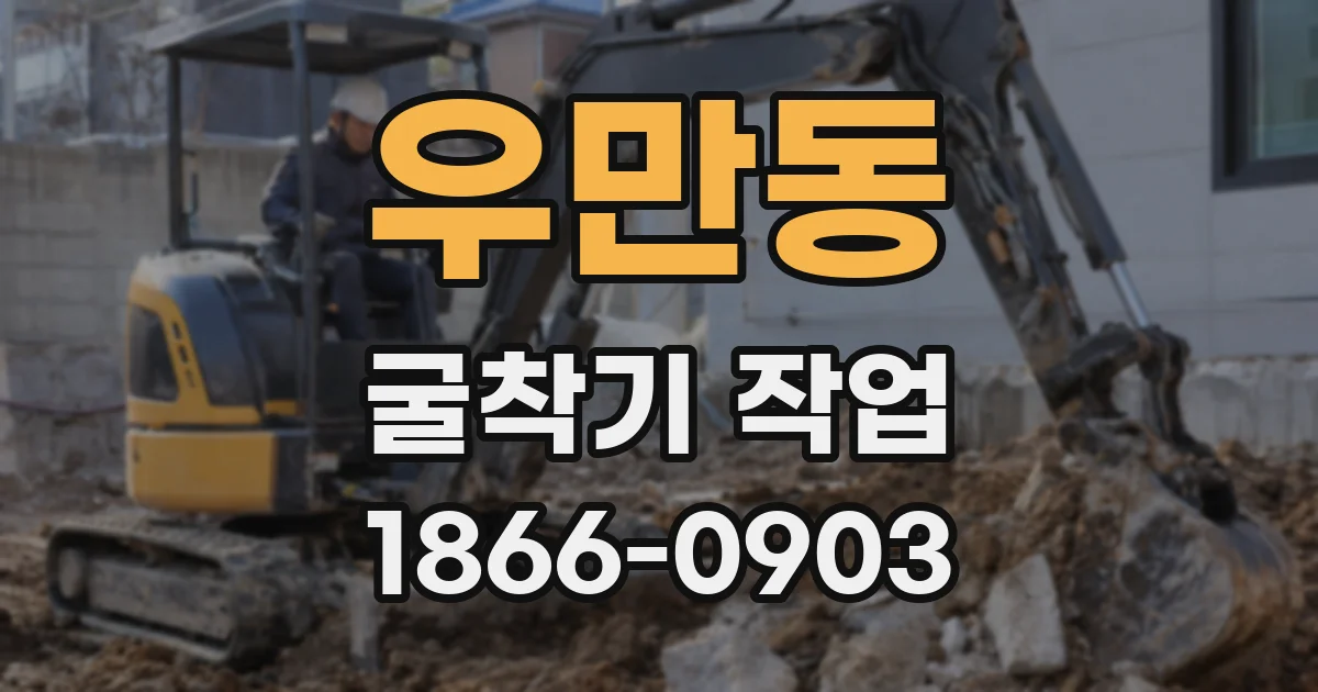 우만동 굴착기 작업