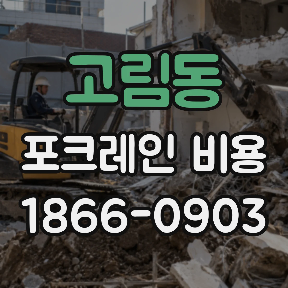 고림동 포크레인 비용