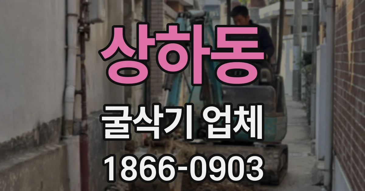 상하동 굴삭기 업체