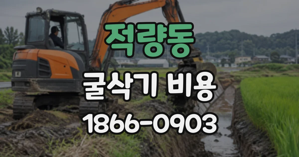 적량동 굴삭기비용