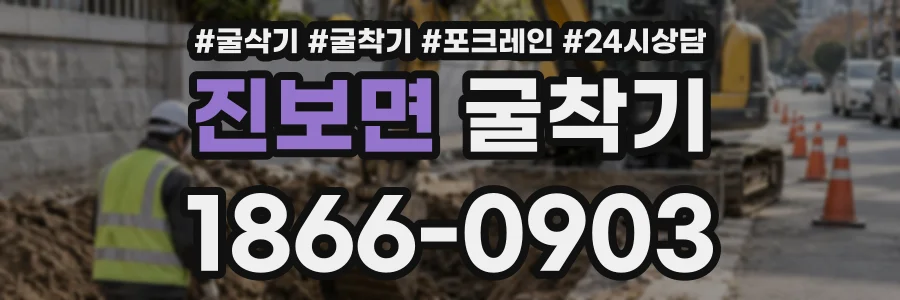 진보면 굴착기 상담 전화 1866-0903