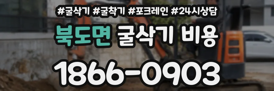 북도면 굴삭기 비용