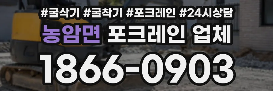농암면 포크레인업체 상담 전화 1866-0903