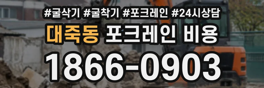 대죽동 포크레인비용 상담 전화 1866-0903