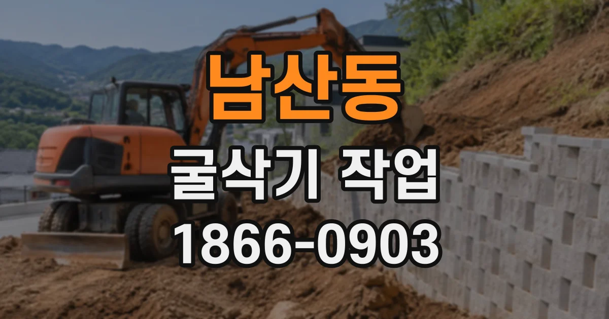 남산동 굴삭기작업