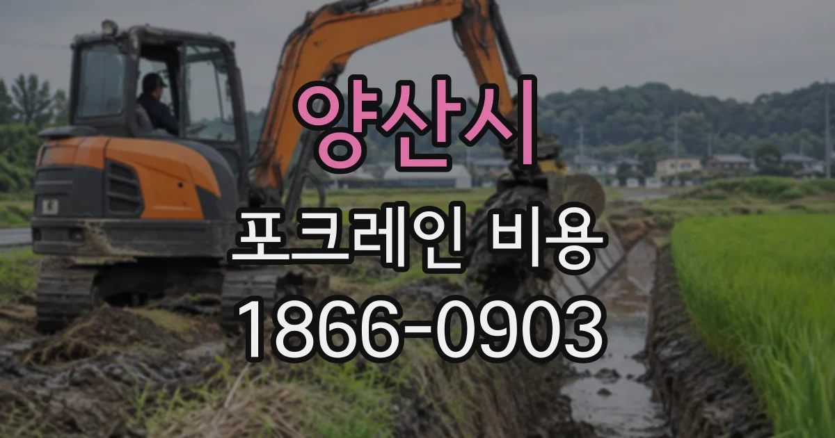 양산시 포크레인비용