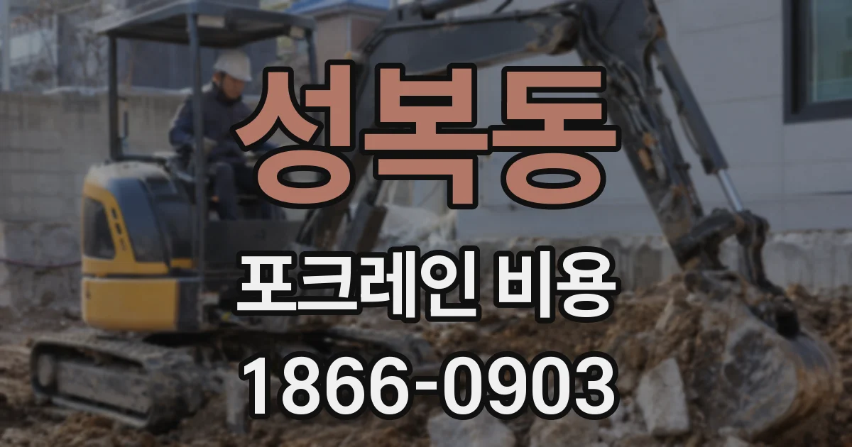 성복동 포크레인 비용