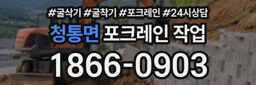 청통면 포크레인작업 상담 전화 1866-0903