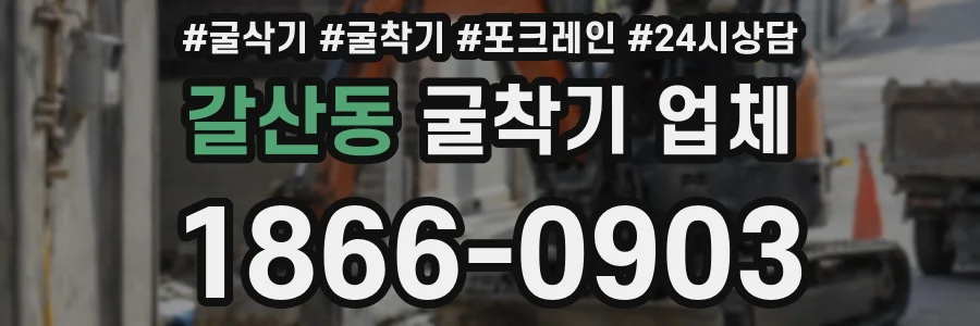 갈산동 굴착기 업체