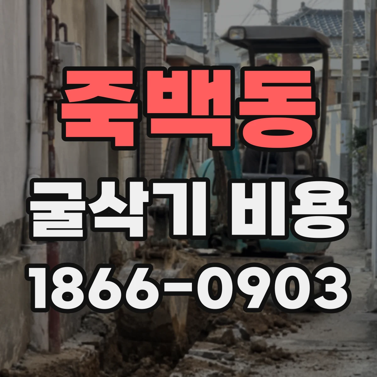 죽백동 굴삭기 비용