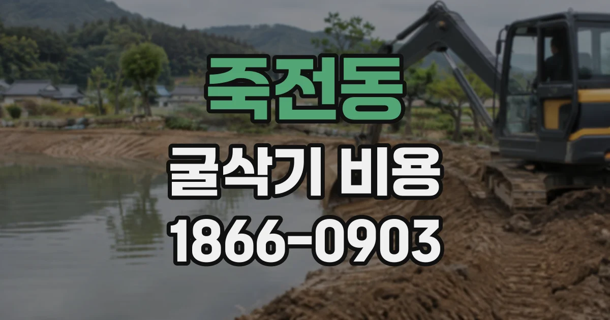 죽전동 굴삭기비용