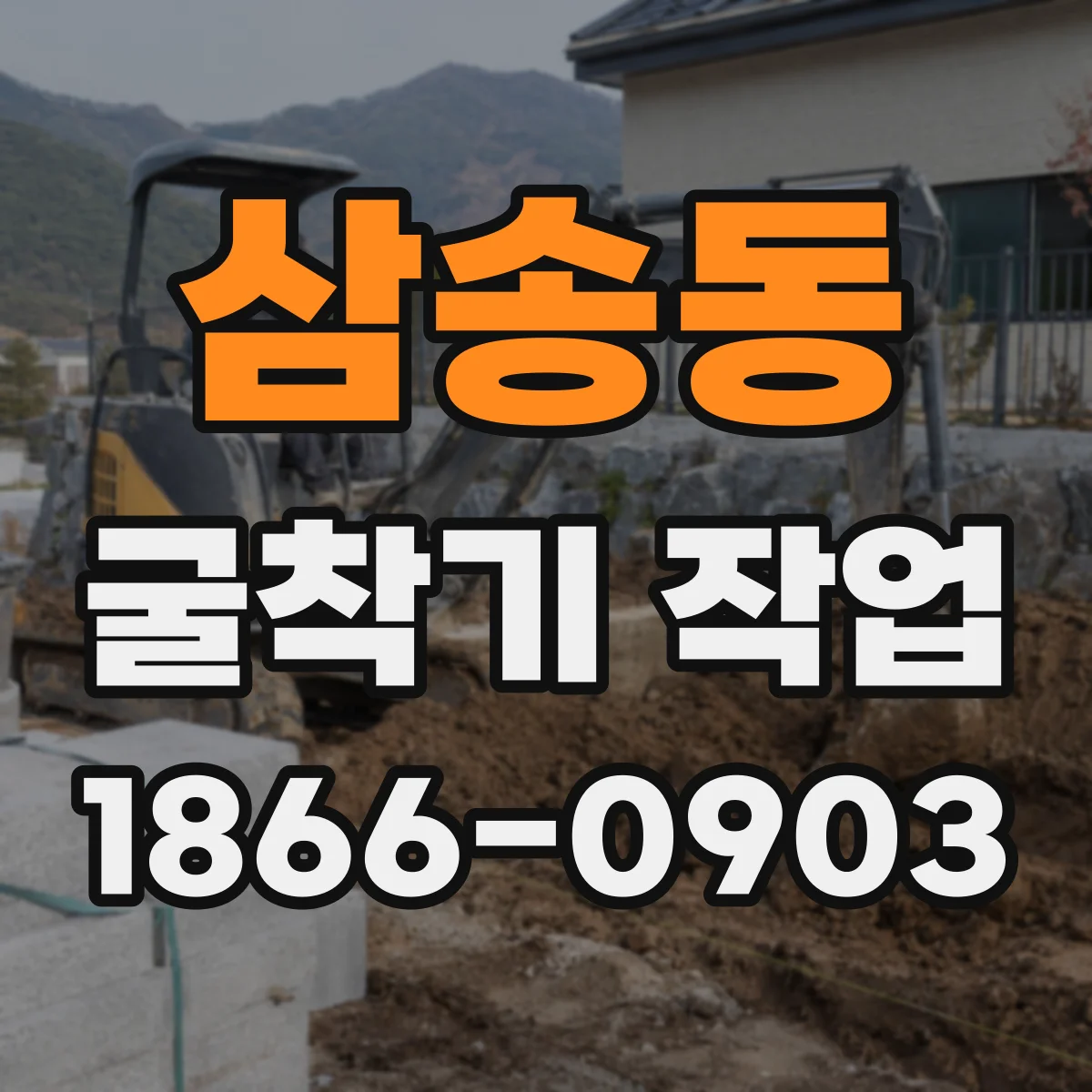 삼송동 굴착기 작업