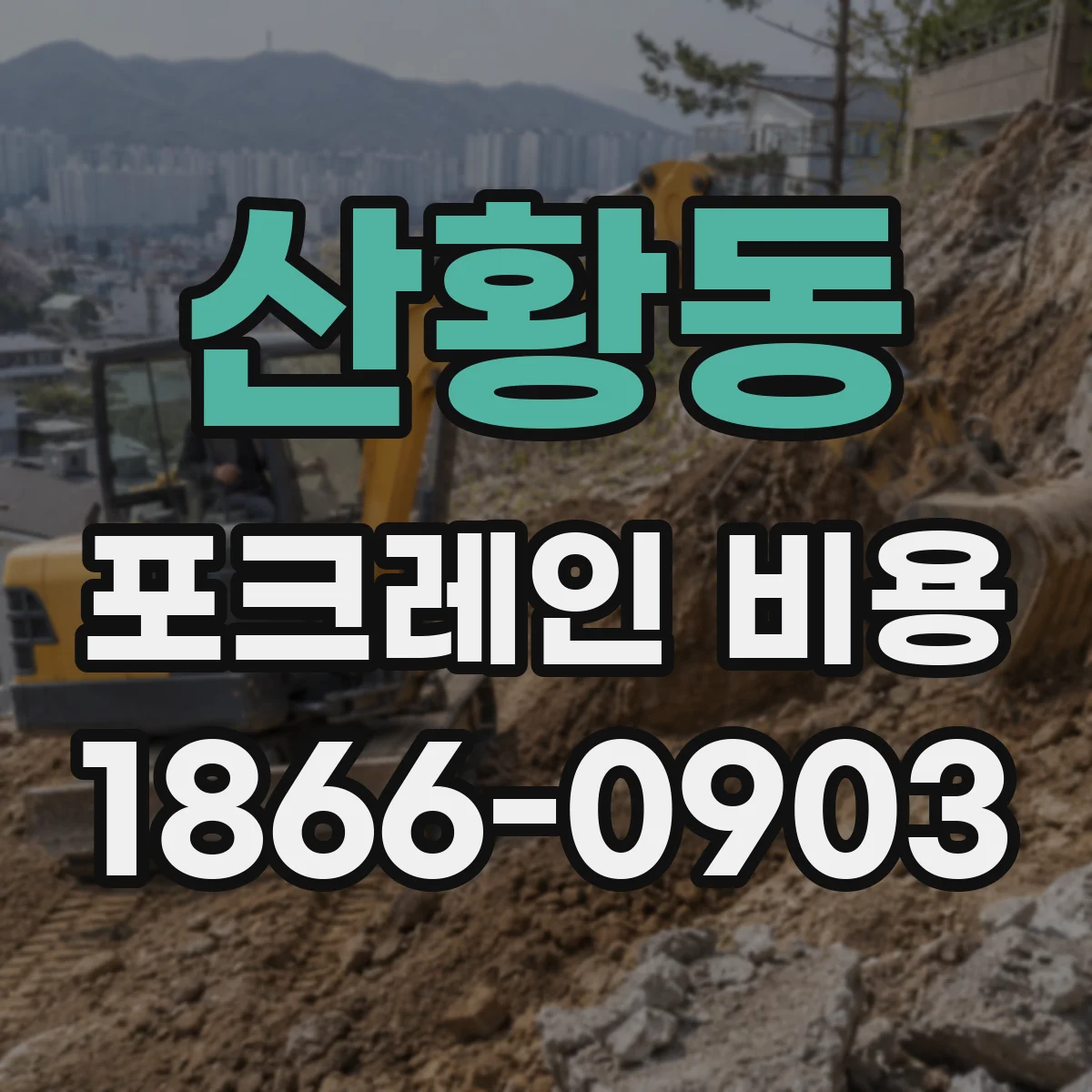 산황동 포크레인 비용