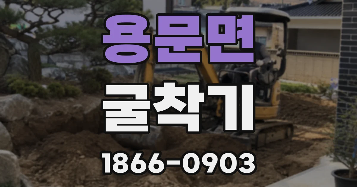용문면 굴착기