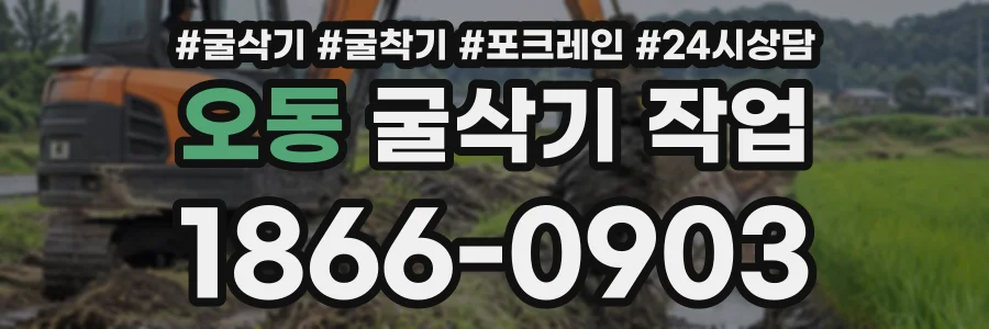 오동 굴삭기작업 상담 전화 1866-0903
