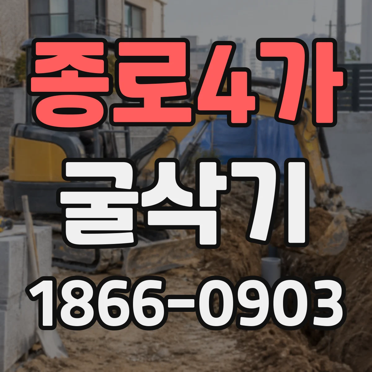종로4가 굴삭기