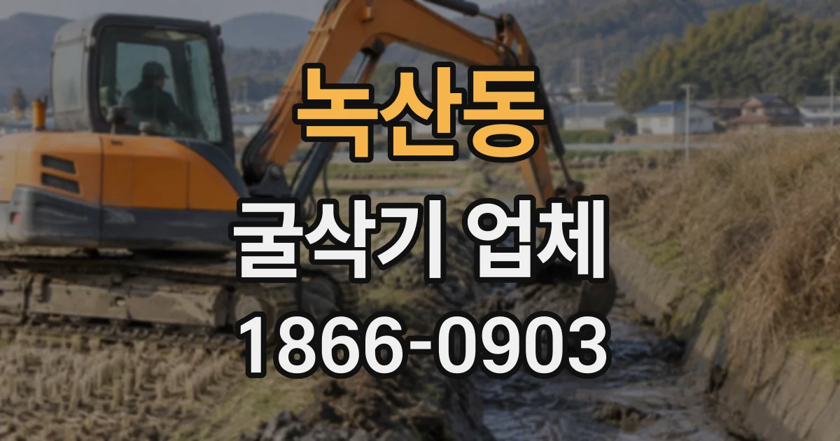 녹산동 굴삭기업체